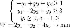−y1+y2+y3≥1 y1−2y2+y3≥3 yi≥0,i=1,3¯W=2y1−y2+4y3→min